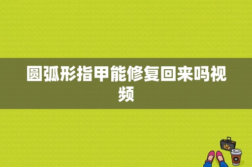 圆弧形指甲能修复回来吗视频