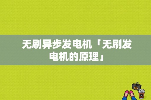  无刷异步发电机「无刷发电机的原理」-图1