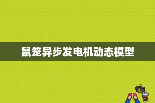 鼠笼异步发电机动态模型