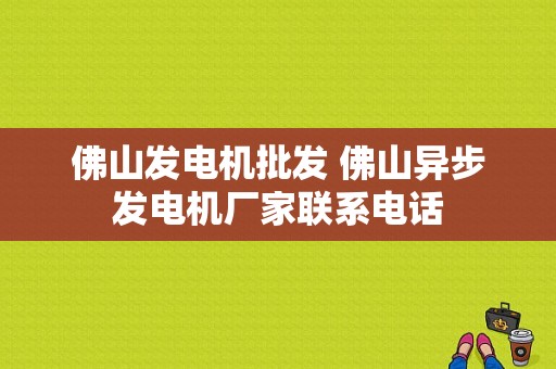 佛山发电机批发 佛山异步发电机厂家联系电话