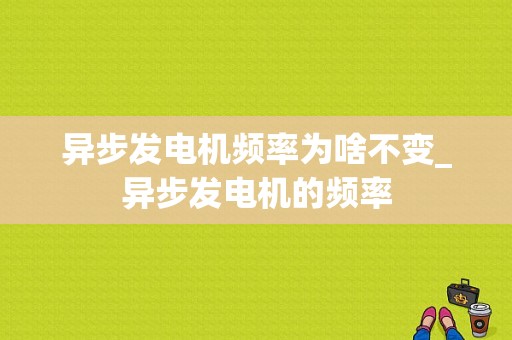 异步发电机频率为啥不变_异步发电机的频率