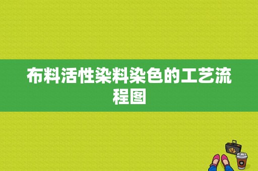 布料活性染料染色的工艺流程图