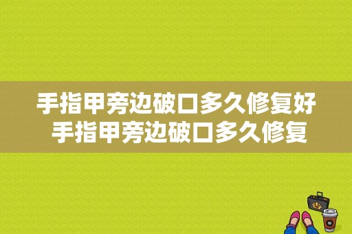 手指甲旁边破口多久修复好 手指甲旁边破口多久修复-图1