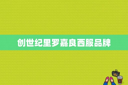 创世纪里罗嘉良西服品牌