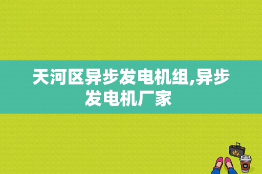 天河区异步发电机组,异步发电机厂家 -图1