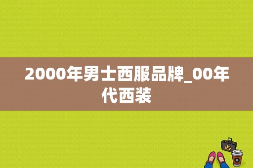 2000年男士西服品牌_00年代西装-图1