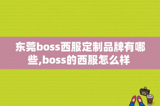 东莞boss西服定制品牌有哪些,boss的西服怎么样 