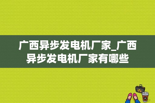 广西异步发电机厂家_广西异步发电机厂家有哪些