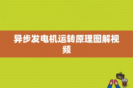 异步发电机运转原理图解视频