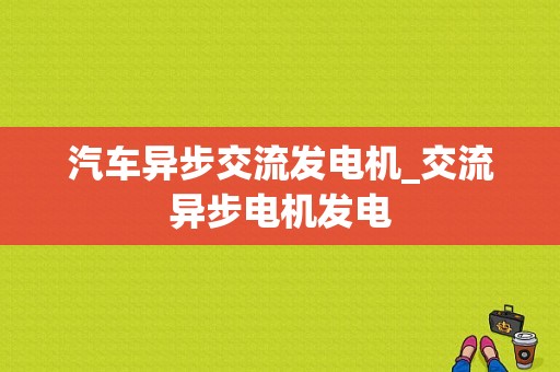 汽车异步交流发电机_交流异步电机发电-图1