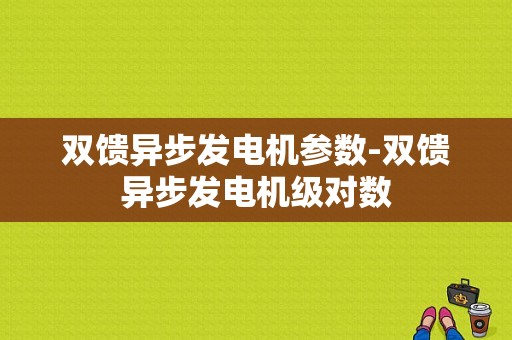 双馈异步发电机参数-双馈异步发电机级对数-图1