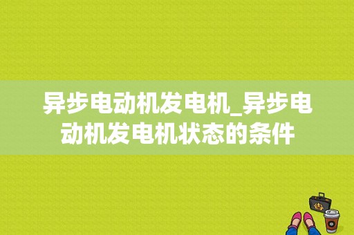 异步电动机发电机_异步电动机发电机状态的条件