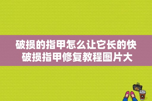 破损的指甲怎么让它长的快 破损指甲修复教程图片大全