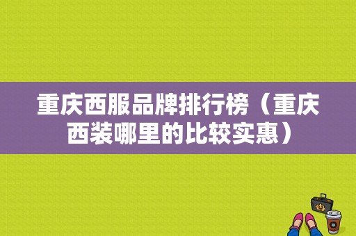 重庆西服品牌排行榜（重庆西装哪里的比较实惠）-图1