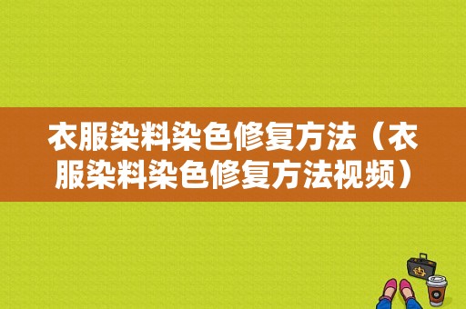 衣服染料染色修复方法（衣服染料染色修复方法视频）-图1