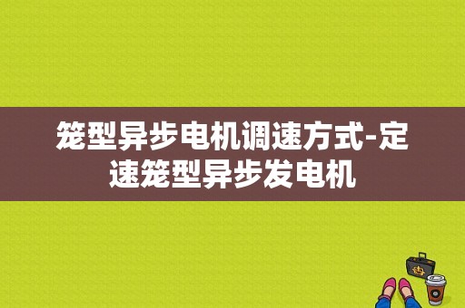 笼型异步电机调速方式-定速笼型异步发电机