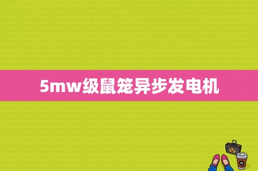 5mw级鼠笼异步发电机-图1