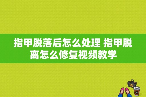 指甲脱落后怎么处理 指甲脱离怎么修复视频教学