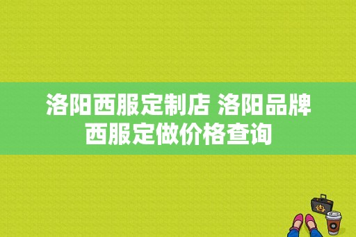 洛阳西服定制店 洛阳品牌西服定做价格查询