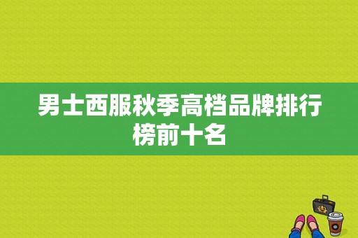 男士西服秋季高档品牌排行榜前十名