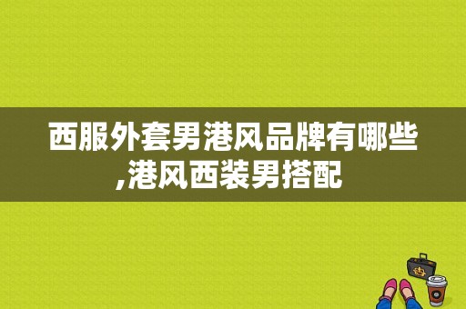 西服外套男港风品牌有哪些,港风西装男搭配 