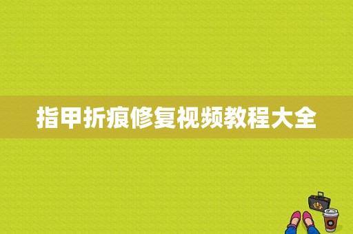 指甲折痕修复视频教程大全