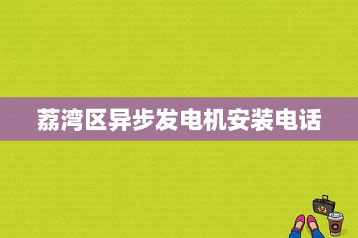 荔湾区异步发电机安装电话