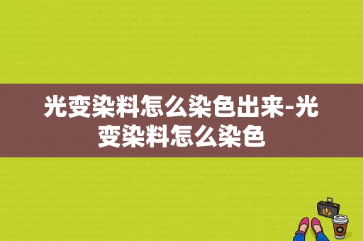 光变染料怎么染色出来-光变染料怎么染色