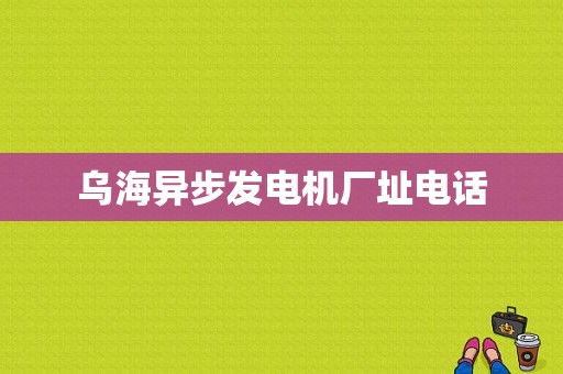 乌海异步发电机厂址电话