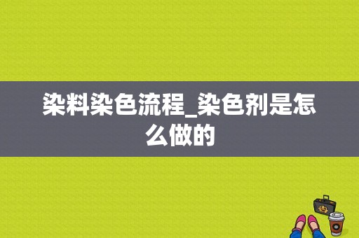 染料染色流程_染色剂是怎么做的