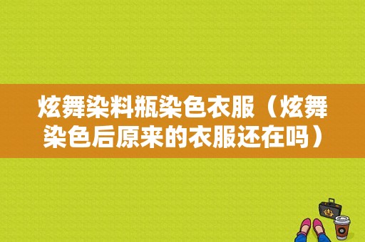 炫舞染料瓶染色衣服（炫舞染色后原来的衣服还在吗）