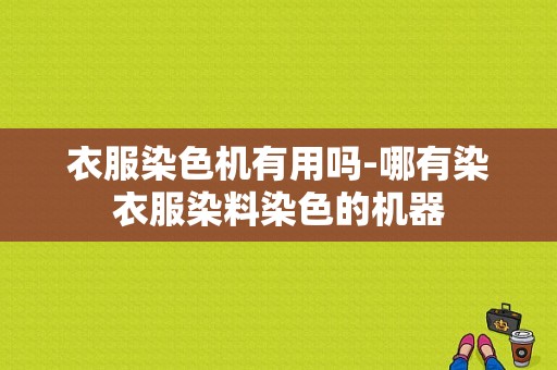 衣服染色机有用吗-哪有染衣服染料染色的机器