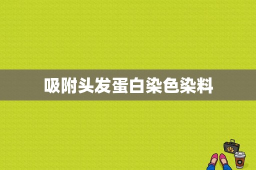 吸附头发蛋白染色染料