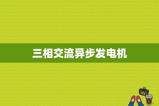 三相交流异步发电机