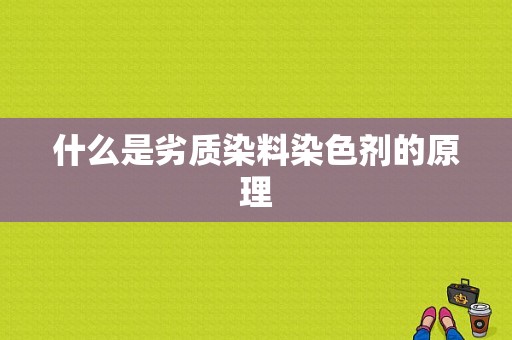 什么是劣质染料染色剂的原理