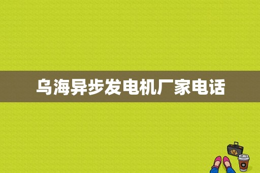 乌海异步发电机厂家电话