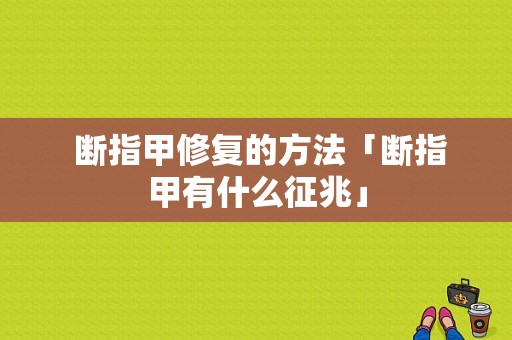  断指甲修复的方法「断指甲有什么征兆」-图1