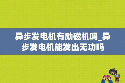 异步发电机有励磁机吗_异步发电机能发出无功吗