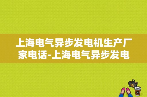 上海电气异步发电机生产厂家电话-上海电气异步发电机生产厂家