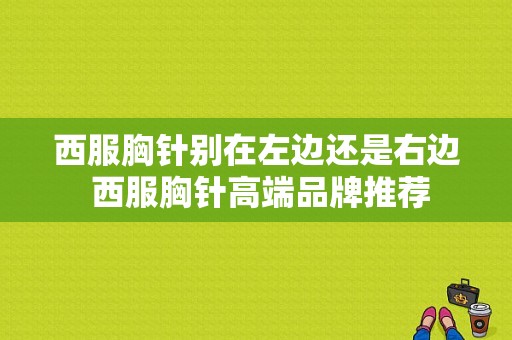 西服胸针别在左边还是右边 西服胸针高端品牌推荐-图1