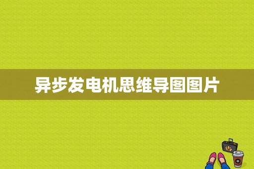 异步发电机思维导图图片