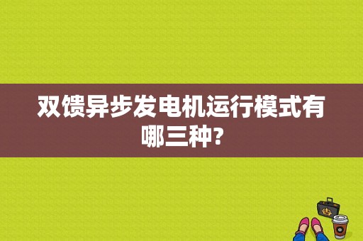 双馈异步发电机运行模式有哪三种?