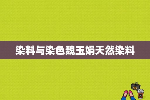 染料与染色魏玉娟天然染料-图1