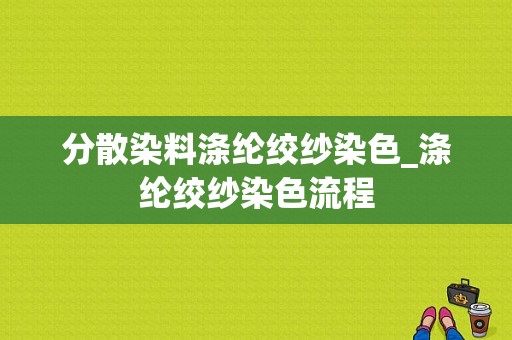 分散染料涤纶绞纱染色_涤纶绞纱染色流程