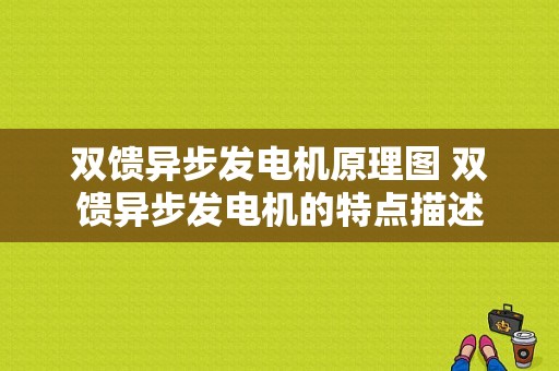 双馈异步发电机原理图 双馈异步发电机的特点描述