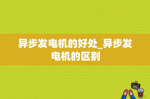 异步发电机的好处_异步发电机的区别