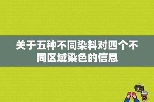 关于五种不同染料对四个不同区域染色的信息