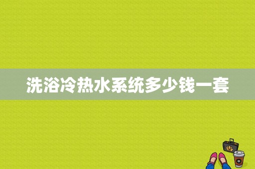 洗浴冷热水系统多少钱一套