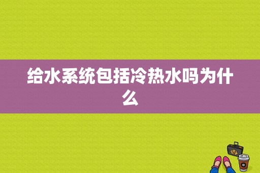 给水系统包括冷热水吗为什么