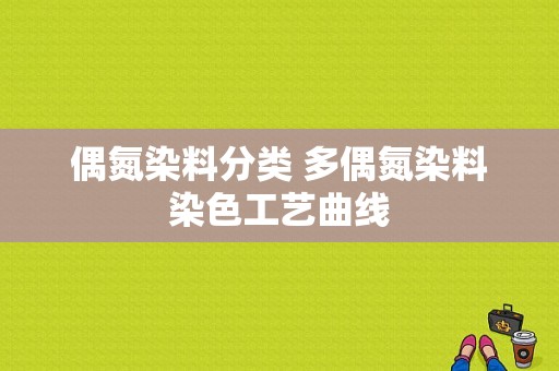 偶氮染料分类 多偶氮染料染色工艺曲线